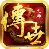 传世荣耀元神手游免费版 V1.0.0