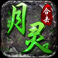 月灵合击狂暴传奇无广告版 V1.0.1