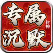 龙龙封神沉默
