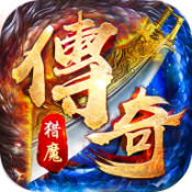 猎魔守护者传奇