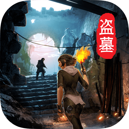 摸金校尉之天字卷手游V1.0.0