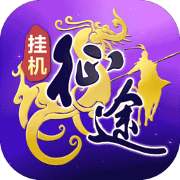 王者征途逐鹿版