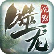 噬龙专属沉默