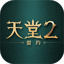 天堂2盟约官网版