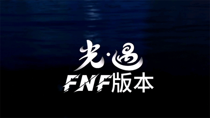 FNF光遇模组(1)