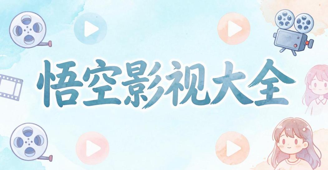 悟空影视大全官方版-悟空影视大全免费版高清版-悟空影视大全软件合集