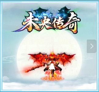 未央传奇手机安卓版图1