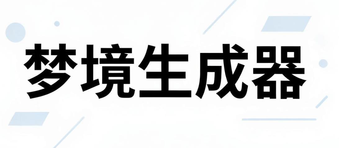 梦境生成器版本大全