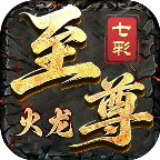 七彩至尊火龙