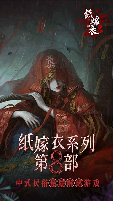纸嫁衣8官网版图2