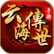 云海传世新版