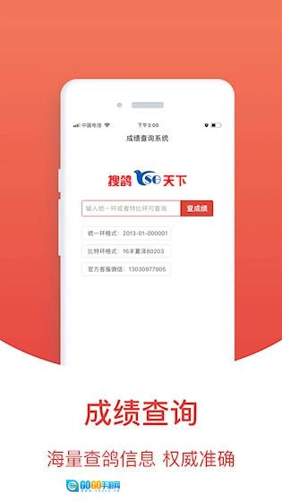 搜鸽天下正版图1