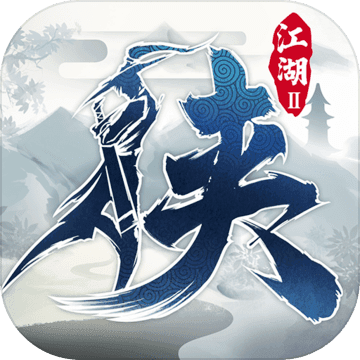 下一站江湖2安卓版