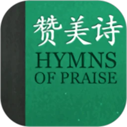 赞美诗app v1.5