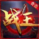 战王合击安卓版