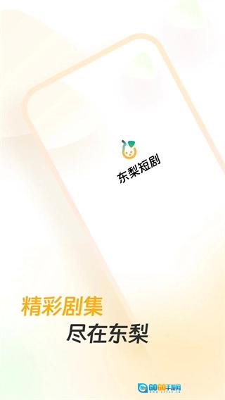 东梨短剧手机版图1