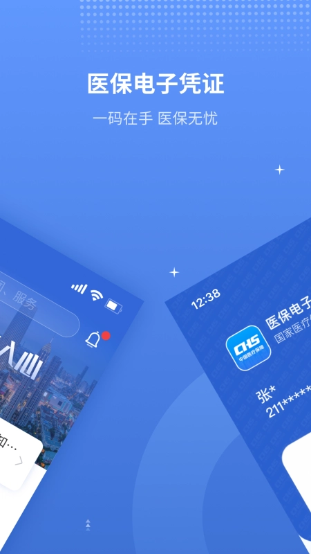 天津医保手机正版图2