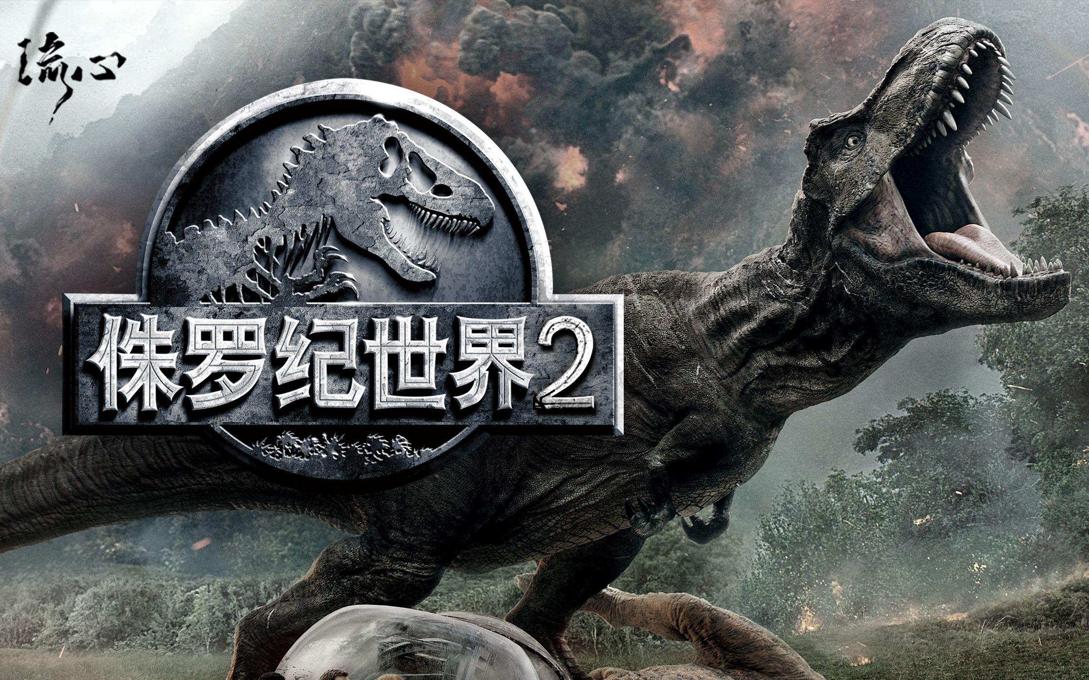 侏罗纪世界2