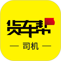 货车帮货主版
