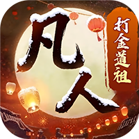 新凡人修仙传