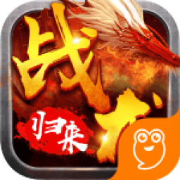 战龙归来手机安卓版
