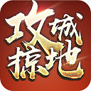 攻城掠地单机版V1.0