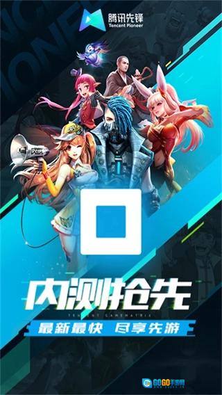 腾讯先锋官方正版图1