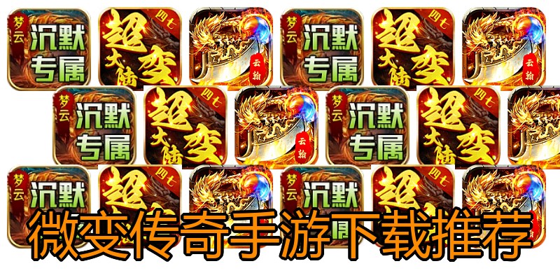 微变传奇手游下载推荐