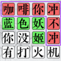 欢乐文字找茬直装游戏版 V1.1.3