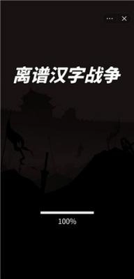 离谱汉字战争游戏官方最新版图3