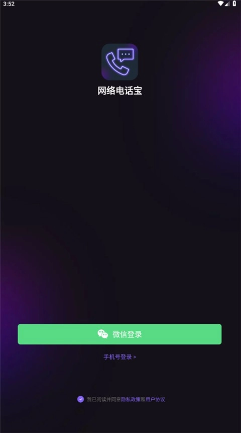 网络电话助手正版图1
