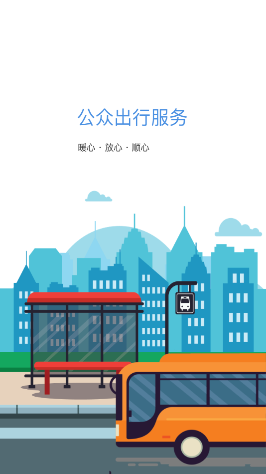 蚌埠公交安卓官方版图1