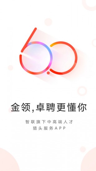 智联卓聘手机最新版图1