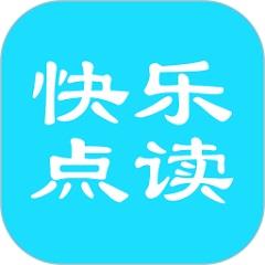 快乐点读无广告版 V3.2