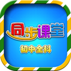 初中同步课堂原版 V3.4.8
