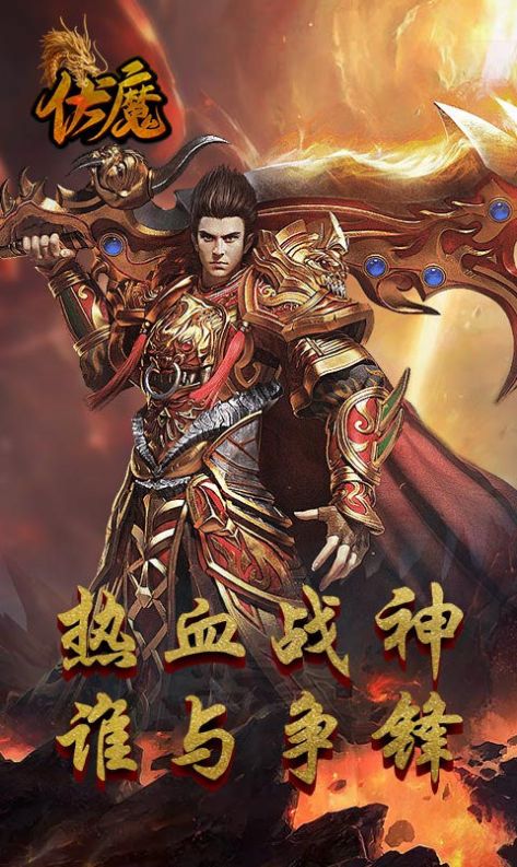 伏魔经典传世传奇安卓版图1