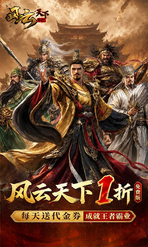风云天下重燃1折免费版图2