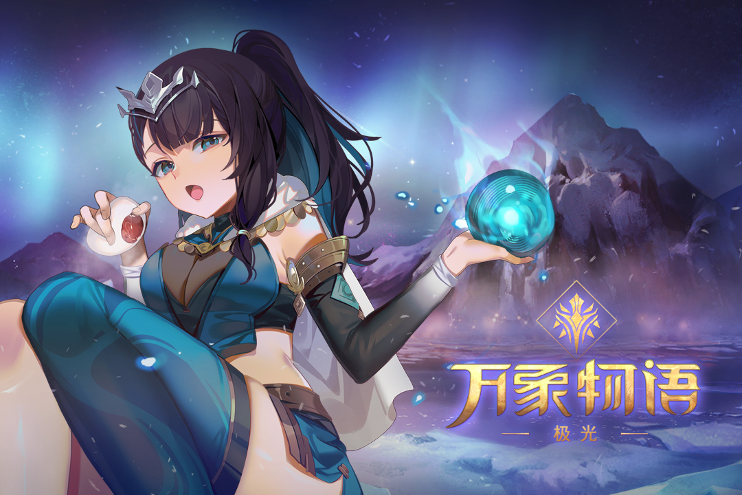 万象物语官网版(4)