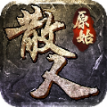 原始神器官网版