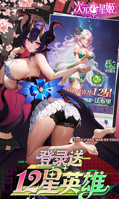 次元星姬0.1折送万抽版图2