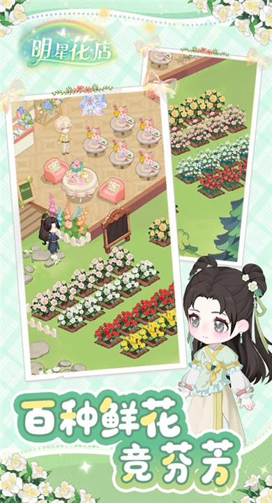 明星花店安卓版图3