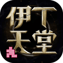 伊丁天堂安卓版