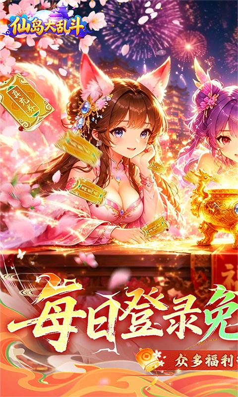 仙岛大乱斗3折图1