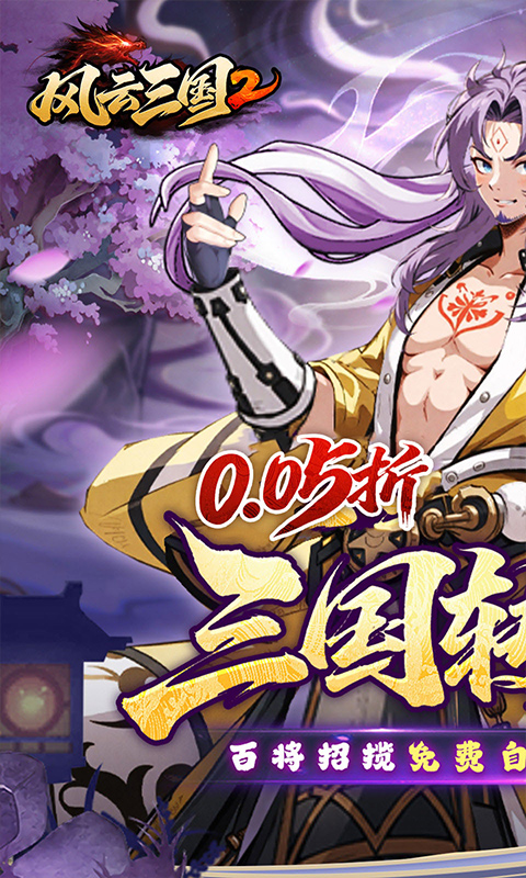 风云三国2游戏0.05折(1)