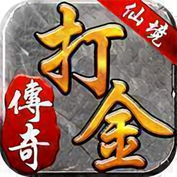 打金神器