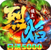 烈焰领主客户端