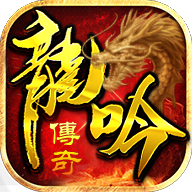 龙吟虎啸免费版