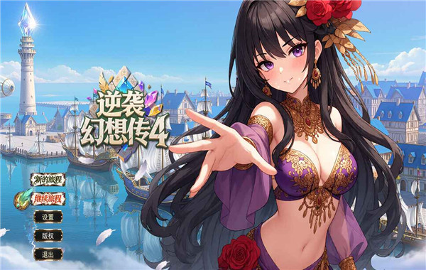 逆袭幻想传4绅士版图3