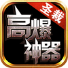 圣裁高爆神器