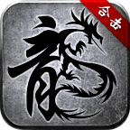 铭文传奇1.76复古经典版